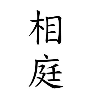 草 名字|草さんの名字の由来や読み方、全国人数・順位｜名字 